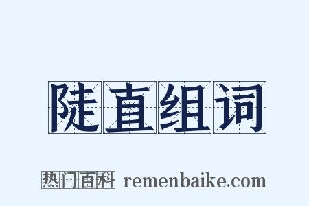 陡直组词是什么意思的图片